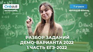 ЕГЭ МАТЕМАТИКА профиль  ВЕБИНАР Разбор 1 части демоверсии 2022