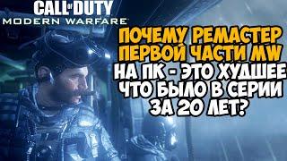 САМЫЙ ХУДШИЙ РЕМАСТЕР в Серии Call of Duty на ПК - Как Разрабы Забили на Ремастер Modern Warfare?