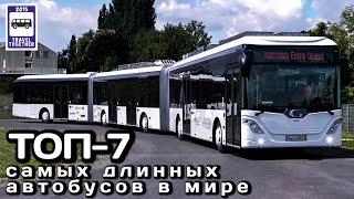 ТОП-7 самых длинных автобусов в мире. Проект «Самые».  The TOP-7 longest buses in the world.