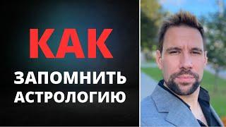  Астрология как это всё запомнить?  Почему начинающим сложно осваивать астрологию