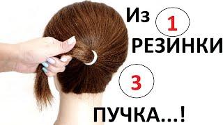 3 ОБЪЕМНЫХ ПУЧКА НА КОРОТКИЕ ВОЛОСЫ ИЗ 1 РЕЗИНКИ