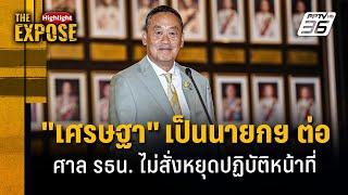 เศรษฐา เป็นนายกฯ ต่อ ศาล รธน. ไม่สั่งหยุดปฏิบัติหน้าที่  The Expose Highlight