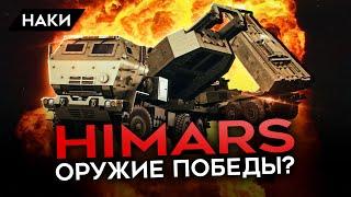 HIMARS. ОРУЖИЕ ПОБЕДЫ? КАК ПОЯВЛЕНИЕ ЭТИХ РСЗО У УКРАИНЫ ИЗМЕНИТ ВОЙНУ?