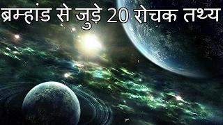 ब्रह्मांड से जुड़े २० रोचक तथ्य 20 Interesting Facts About Universe IN HINDI