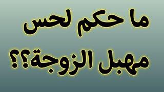 ما حكم لحس مهبل الزوجة الإجابة هنا لا تنسى الإشتراك في القناة وشكرا