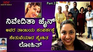 Part 2 ನಿವೇದಿತ ಜೈನ ಅವರ ತಾಯಿಯ ಸಂಪರ್ಕಕ್ಕೆ ಸೇತುವೆಯಾದ ಸ್ನೇಹಿತ ಲೋಹಿತ್..