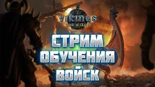 БОЛТАЕМ ОБУЧЕНИЕ ВОЙСК ► Vikings War of Clans
