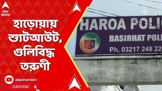 Haroa Shootout হাড়োয়ায় শ্যুটআউট গুলিবিদ্ধ ২৮ বছরের তরুণী। ABP Ananda Live