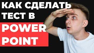 Как сделать тест в PowerPoint  Как сделать интересную презентацию для выступления в PowerPoint