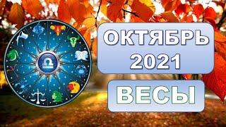  ВЕСЫ.  ОКТЯБРЬ 2021 г.  12 домов гороскопа. Таро-прогноз.