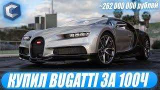 КУПИЛ BUGATTI CHIRON ЗА 100 ЧАСОВ НА CCDPLANET В МТА ПОТРАТИЛ 262.000.000 РУБЛЕЙ МОЁ ИМУЩЕСТВО