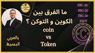 ما الفرق بين الكوين والتوكن - بالعربي البسيط – Coin Vs Token