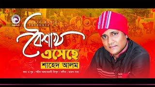Shahed Alam  Boishakh Eseche  বৈশাখ এসেছে  Bengali Song  2019