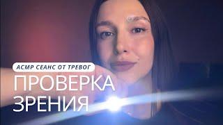 АСМР фонарик  проверка зрения - ASMR  check your eyes