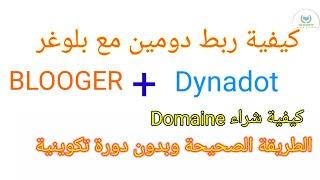 كيفية ربط Blooger مع Dynadot.شراء دومين وربطه بمدونةبلوغر،أسهل طريق لربح الوقت.