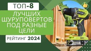 ТОП-8. Лучших шуруповертов под различные цели️Рейтинг 2024Какой шуруповерт выбрать для дома?