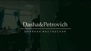 Швейная мастерская Dasha & Petrovich