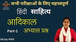 हिंदी साहित्य आदिकाल Test  Hindi Sahitya practice  #aadikal  #sandhya_tiwari 18july2023