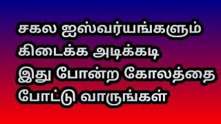 சகல ஐஸ்வர்யங்களும் கிடைக்க அடிக்கடி இது போன்ற கோலத்தை போட்டு வாருங்கள் @Varahi amman kolankal