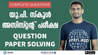  UPSA പരീക്ഷ മുഴുവൻ ചോദ്യങ്ങൾ  UP School Assistant Exam 2020 Question Paper Solving  Kerala PSC