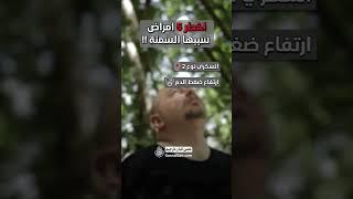 اخطر 5 امراض سببها السمنة 