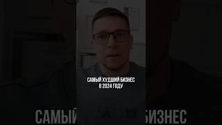 Эту бизнес идею не  стоит  делать и брать деньги  от государства #господдержка