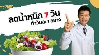 7 ขั้นตอน ลดน้ำหนัก 7 วัน ลดไขมันได้ทั้งตัว I หมอหนึ่ง Healthy Hero