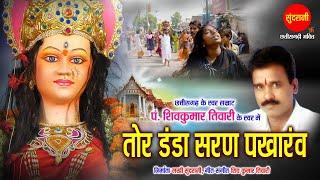 Tor Danda Sharan Pakharav Wo  Shiv Kumar Tiwari - तोर डंडा शरण पखारो वो - Full Hd Video