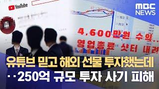 유튜브 믿고 해외 선물 투자했는데‥250억 규모 투자 사기 피해 2023.05.03뉴스데스크MBC