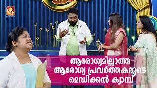 ആരോഗ്യമില്ലാത്ത ആരോഗ്യ പ്രവർത്തകരുടെ മെഡിക്കൽ ക്യാമ്പ്   Comedy Masters  epi 622   AmritaTV 