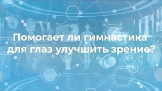 Помогает ли гимнастика для глаз улучшить зрение? Ответ врача офтальмолога.