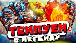 ТЕМПО ВОИН - СТРАХ АГРЕССИИ  Hearthstone - Затонувший Город