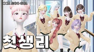 첫생리 제페토 드라마  상황극  ZEPETO  삐야기  일진중학교  일찐중  초경  사춘기  여중  생리대  나만 생리 안해