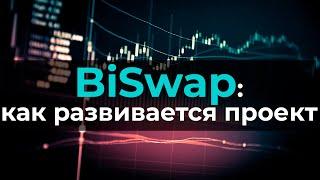 BiSwap как развивается проект промежуточные итоги цена токена bsw фарминг launchpad на bsc