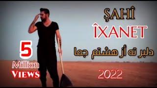 ŞAHÎ - Îxanet 2022 شاهي - ديلبر ته از هشتم جما Dilber Te Ez Hiştim Çimawexta min Evîn أيخانت