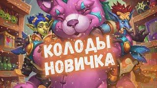 КАКУЮ КОЛОДУ НОВИЧКА ВЫБРАТЬ В ХАРТСТОУН 2024? #хс #hs #hearthstone