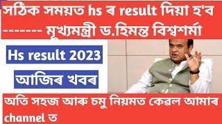 hs result 2023hs result date assam 2023himanta biswa sarma assamese news 2023