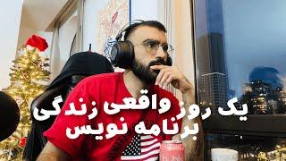 یک روز *واقعی* توی زندگی برنامه نویس سنیور