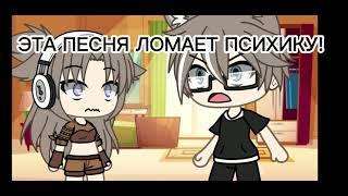 Meme.  это нельзя слушать. gacha life