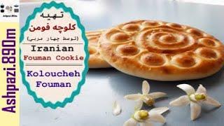 Iranian Fouman Cookie  Koloucheh Fouman  Koloocheh Fooman  تهیه کلوچه فومن توسط چهار مربی