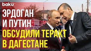 Президенты Турции и России провели телефонный разговор