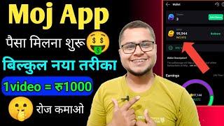 Good News  Moj App से पैसा मिलना शुरू बिल्कुल नया तरीका Moj App se paisa kaise kamaye  moj mints