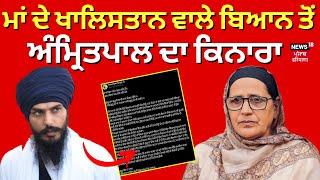 Amritpal on his mother  ਮਾਂ ਦੇ Khalistan ਵਾਲੇ ਬਿਆਨ ਤੋਂ ਅੰਮ੍ਰਿਤਪਾਲ ਸਿੰਘ ਦਾ ਕਿਨਾਰਾ  News18 Punjab