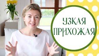 Маленькая прихожая. Как спланировать узкий коридор?