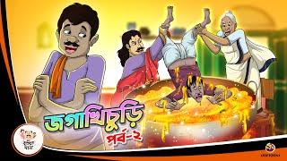 JAGA KHCURI PART 2  Bangla Golpo  Thakurmar Jhuli  Bangla Cartoon  #banglagolpokatha