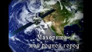 Малорита — мой родной город