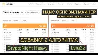 NiceHash добавил алгоритмы CryptoNightHeavy и Lyra2z в NiceHashMinerLegacy v.1.9.0.3