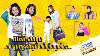 FULLSHOW Ep20 ពាក់មីដាច់ផ្ងារ ពេលប្រពន្ធនិងកូនលេងមួយក្បាច់នេះ...  3FUN