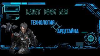 Билд на Скаута - Технология Ардетайн или как сломать пальцы  Lost Ark 2024