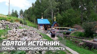 Святой Источник Ложок Новосибирская область